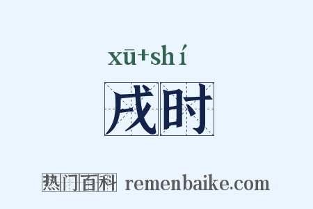 戌时是什么意思的图片